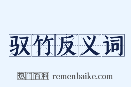 驭竹反义词是什么意思的图片